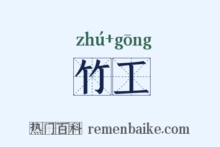 竹工是什么意思的图片
